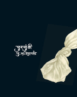 Purchundi | पुरचुंडी