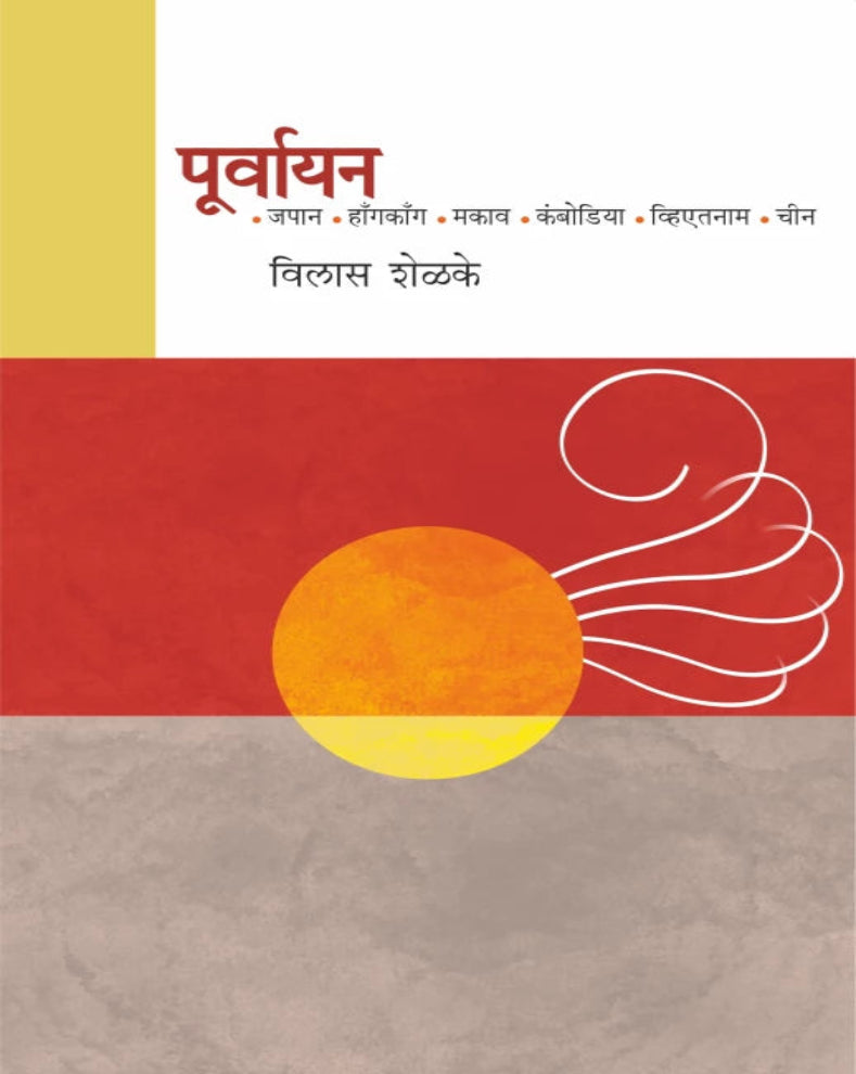 Purvayan Marathi Book by Vilas Shelke