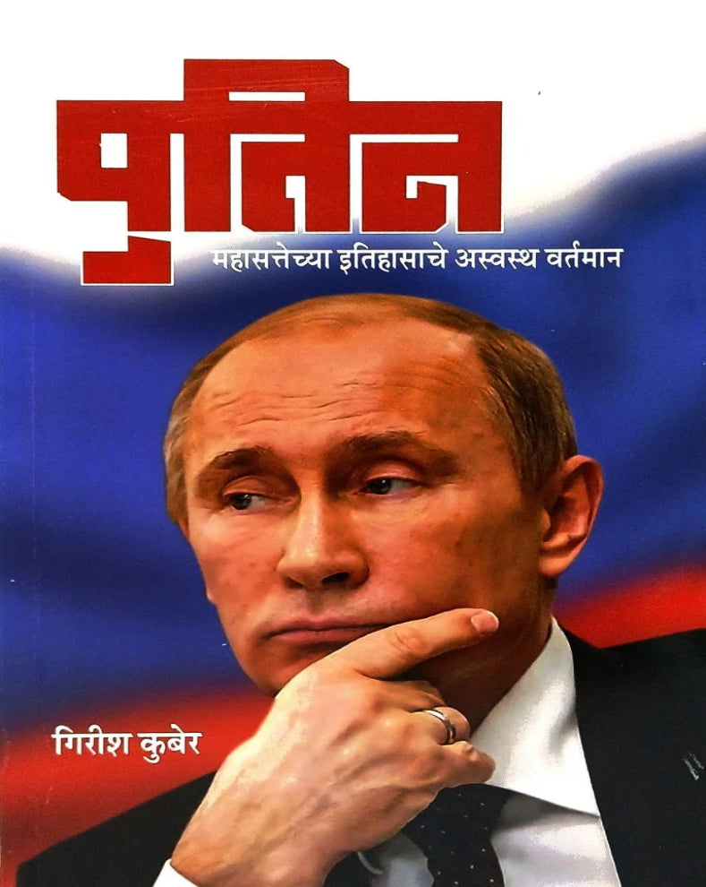 Putin – Mahasattechya Itihasache Asvastha Vartaman | पुतिन – महासत्तेच्या इतिहासाचे अस्वस्थ वर्तमान | Girish Kuber | Russia Politics