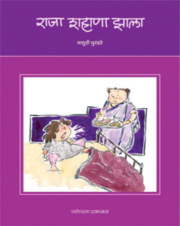 Raja Shahana Zala-3+ | राजा शहाणा झाला