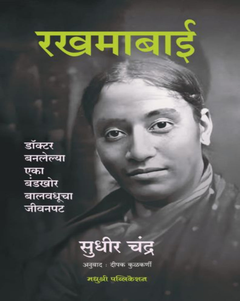 Rakhmabai by Sudhir Chandra Marathi biography of Dr Rakhmabai, pioneering Indian woman doctor and social reform figure