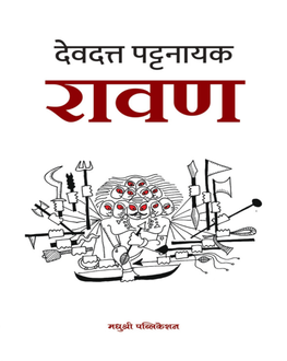 Ravan By Devdatta Pattanayak | रावण