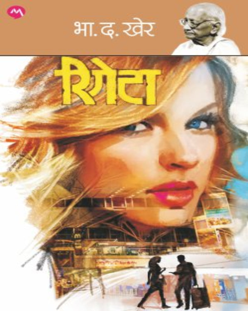 Rigeta Marathi short story collection by B D Kher exploring human emotions, relationships, destiny and life
