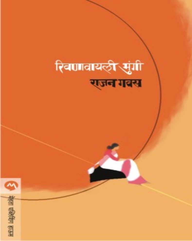 Rivanavyali Mungi Marathi Literary Short Stories by Rajan Gavas on rural life, human relationships and social realities