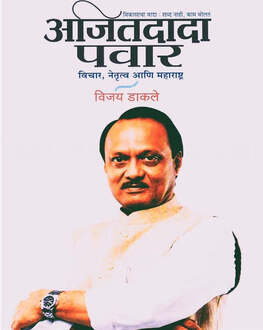 Ajitdada Pawar Vichar Netrutva Ani Maharashtra | अजित दादा पवार विचार नेतृत्व आणि महाराष्ट्र