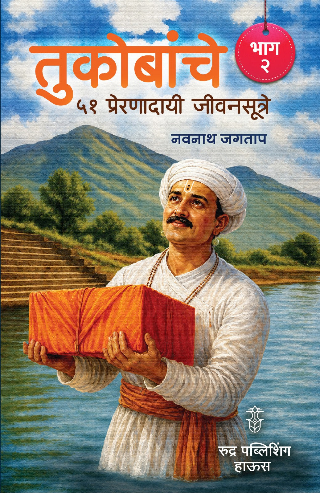 Tukobanche 51 Prernadayi Jeevansutre Part 2 | तुकोबांचे ५१ प्रेरणादायी जीवनसूत्रे भाग २ | Navnath Jagtap | Marathi Spiritual Book