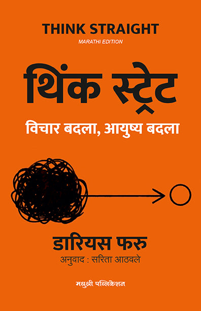 Think Straight Marathi Book | थिंक स्ट्रेट – विचार बदला, आयुष्य बदला | Darius Foroux