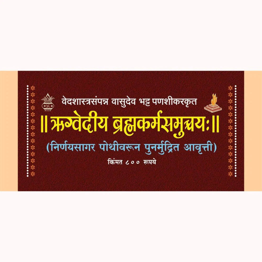 Rugvedi Brahmakarma Samuchay Marathi Book Cover | ऋग्वेदी ब्रह्मकर्म समुच्चय | Vedshastrasampanna Vasudeo Bhatta Panashikrut | Vedic Ritual Guide