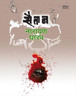 Saitan | सैतान