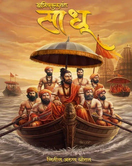 Sadhu | साधू