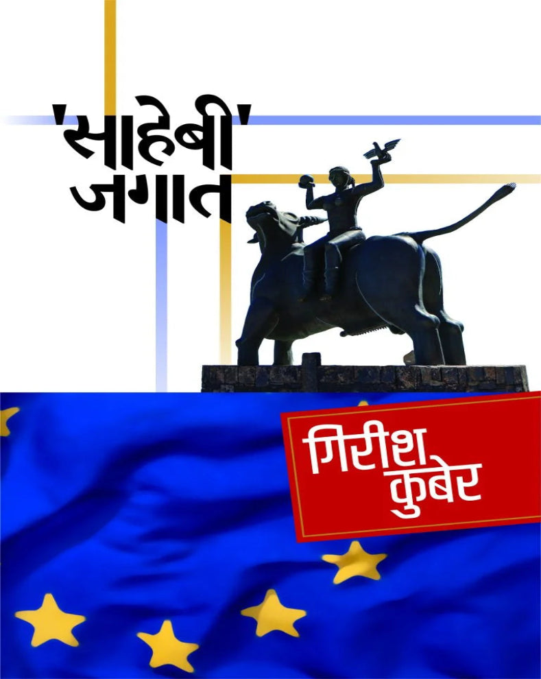 Sahebi Jagat | साहेबी जगात | Girish Kuber | गिरीश कुबेर | Europe Travel Marathi Book