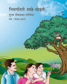 Nisargatle Sakhe Sobati 5+ | निसर्गातले सखे सोबती 5+