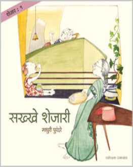 Sakhhe Shejari-3+ | शेजार १ : सख्खे शेजारी
