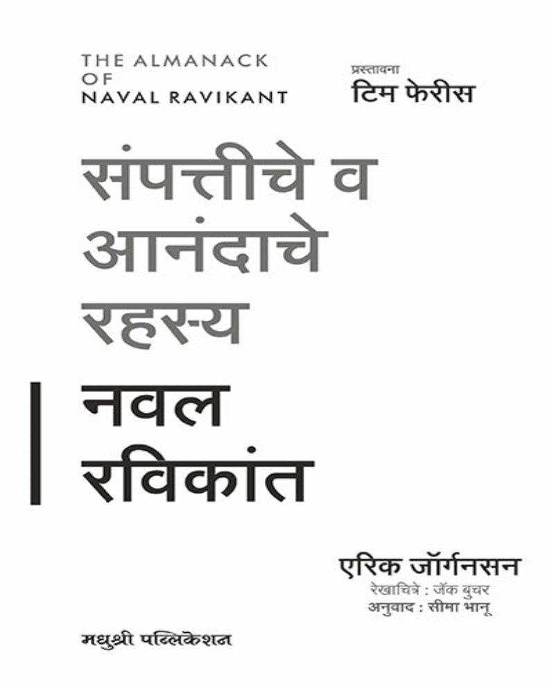 Sampattiche Va Anandache Rahasya Marathi book by Eric Jorgenson based on Naval Ravikant's ideas about wealth and happiness
