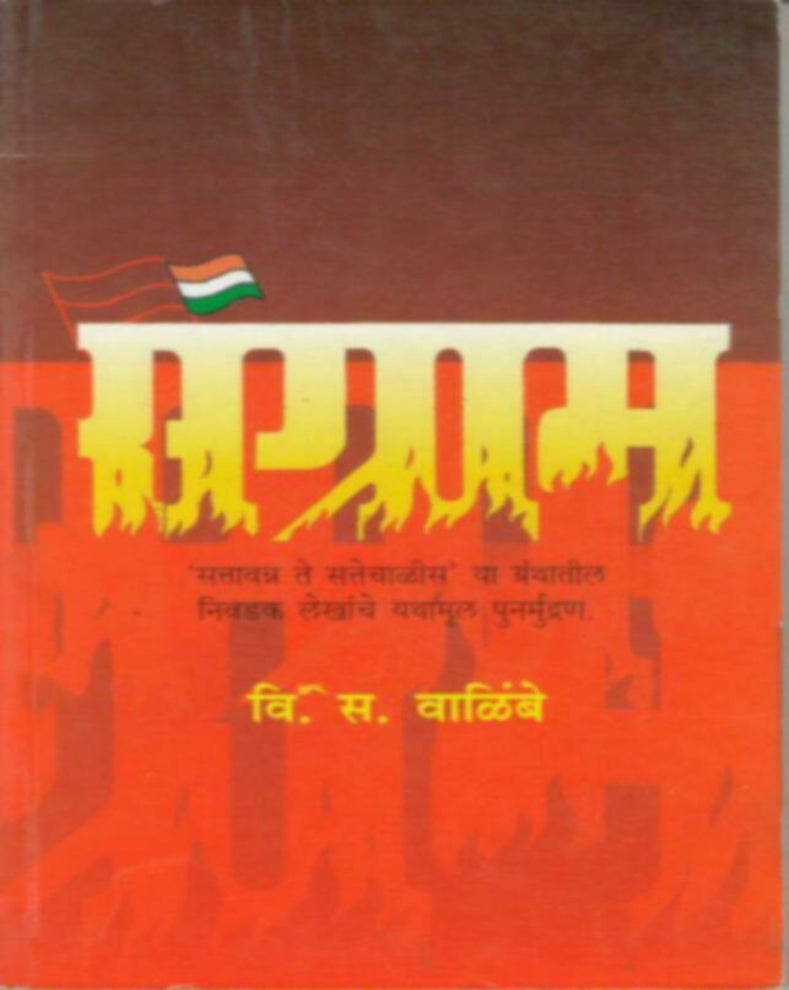 Sangram Marathi Book by V. S. Walimbe