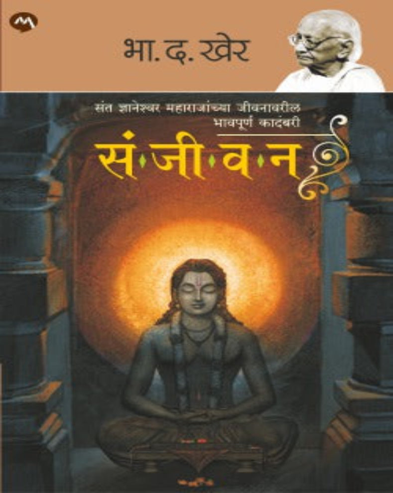 Sanjeevan Marathi novel by B D Kher based on the life of Sant Dnyaneshwar Maharaj and his Sanjeevan Samadhi