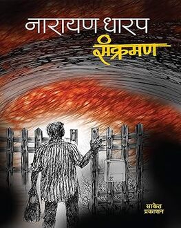 Sankraman | संक्रमण