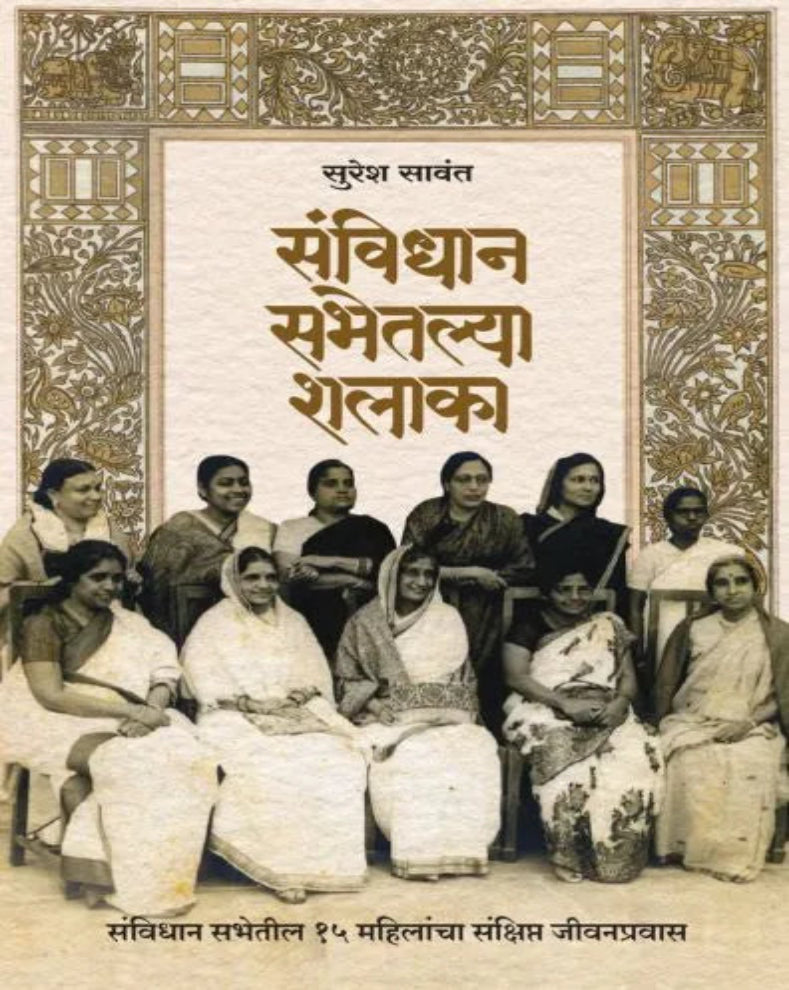 Sanvidhan Sabhetil Shalaka Marathi Constitution History Book by Suresh Sawant on the women members of the Constituent Assembly of India