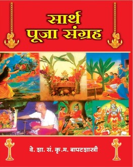 Sarth Puja Sangraha Marathi Book | सार्थ पूजा संग्रह | K. M. Bapatshastri