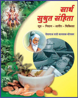 Sarth Sushrut Sanhita by Borkar | सार्थ सुश्रुत संहिता