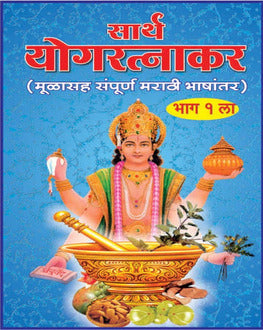 Sarth Yogratnakar-2 Part Set by Borkar | सार्थ योगरत्नाकर- 1,2 खंड