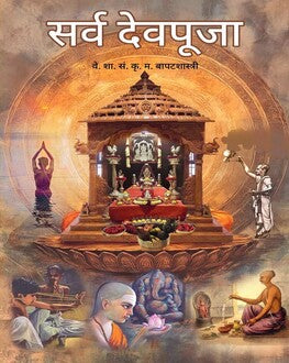 Sarva Dev Puja Marathi Book | सर्व देव पूजा | K. Bapatshastri