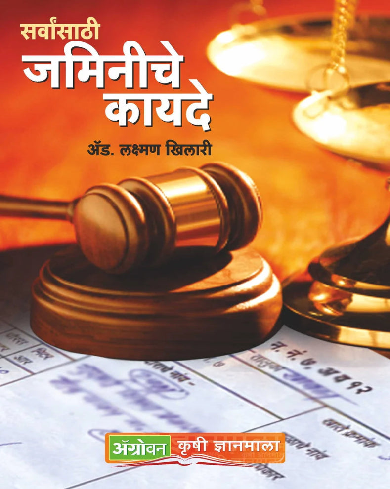 Sarvansathi Jaminiche Kayade Marathi Book by Laxman Khilari