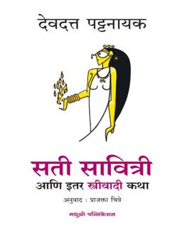 Sati Savitri | सती सावित्री