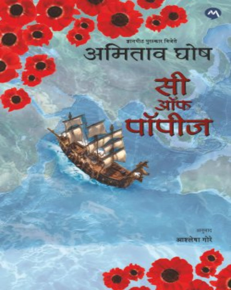 Sea of Poppies Marathi novel by Amitav Ghosh about the Ibis ship, Mauritius journey and colonial India