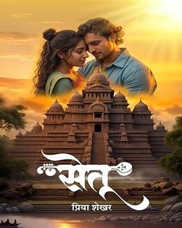 Setu | सेतू