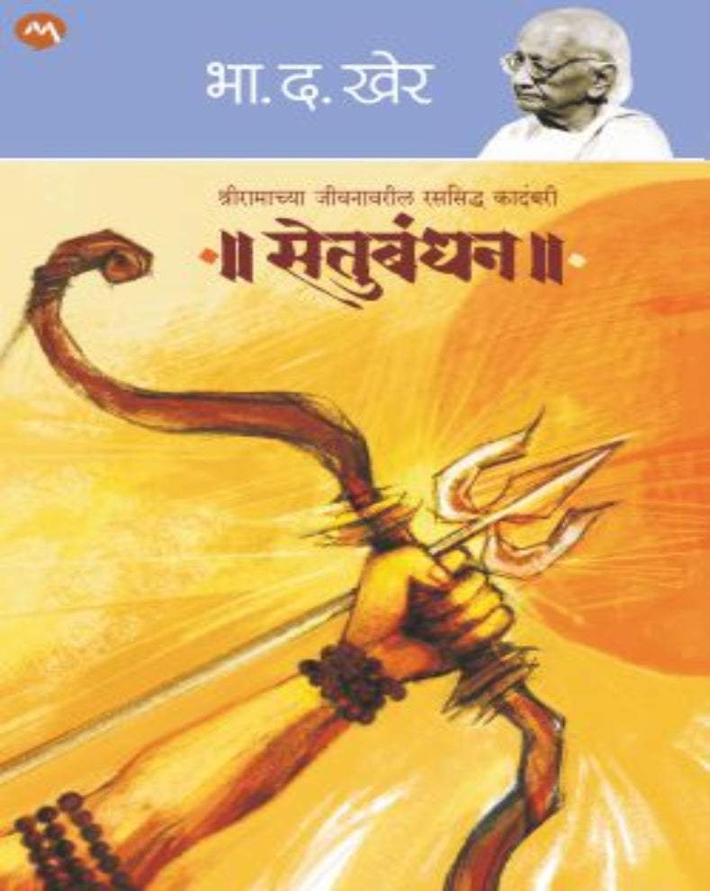 Setubandhan Marathi mythological novel by B D Kher depicting the life journey of Lord Ram from birth to avatar samapti