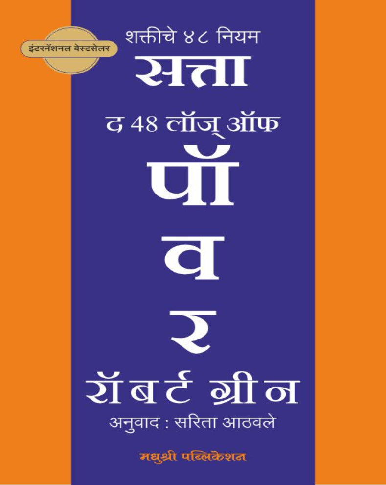 Shaktiche 48 Niyam Satta Marathi Power and Strategy Book based on The 48 Laws of Power