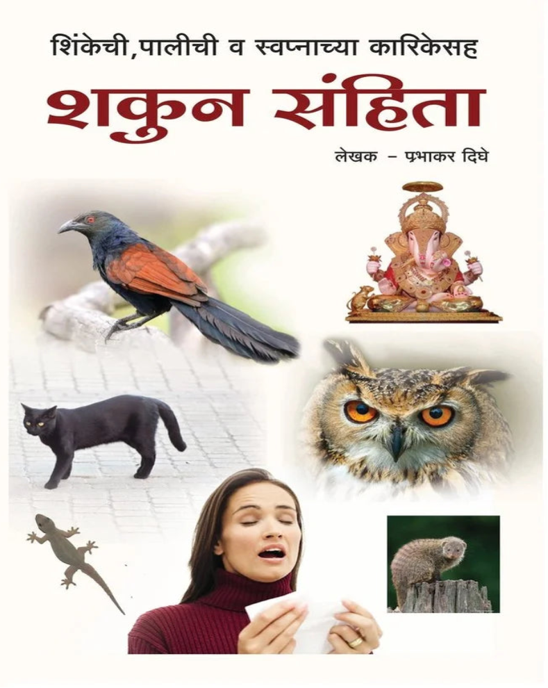 Shakun Sahita Marathi Book | शकुनसहिता | Traditional Omens, Signs & Hindu Astrology Guide