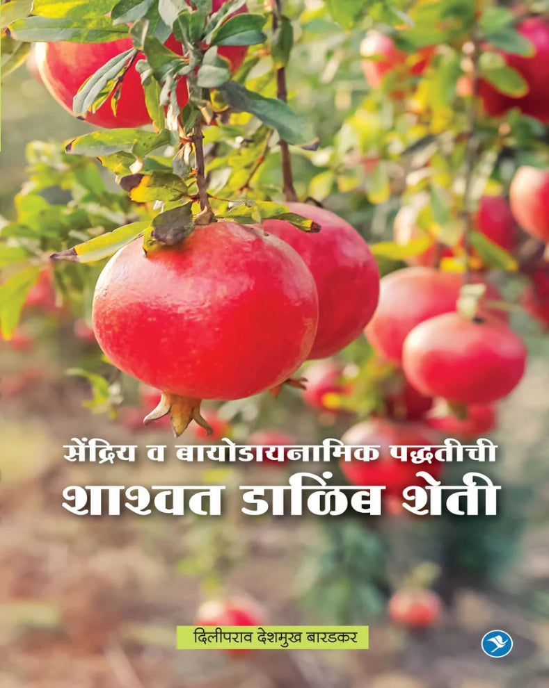 Shashwat Dalimb Sheti Marathi Book by Diliprao Baradkar on Organic and Biodynamic Pomegranate Farming