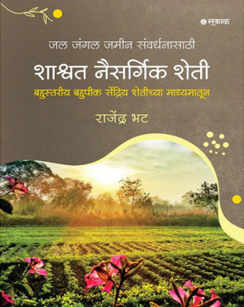 Shashwat Naisargik Sheti Marathi Book by Rajendra Bhat