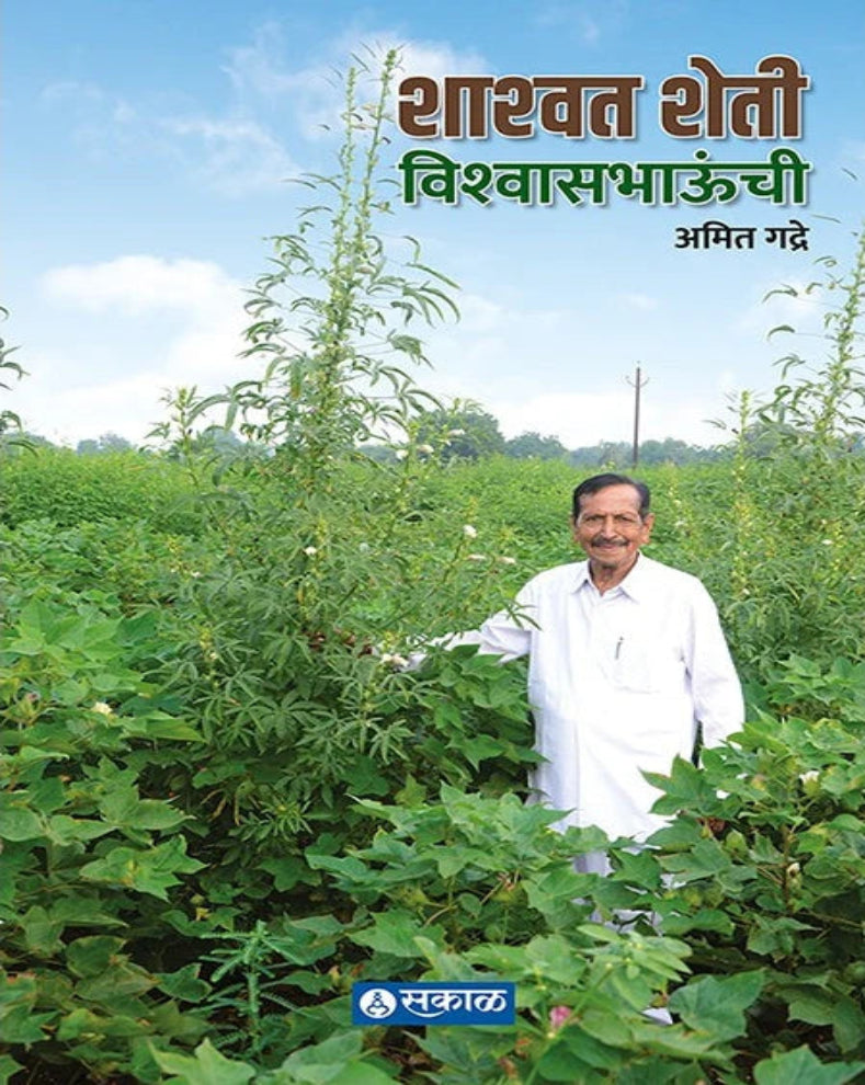 Shashwat Sheti Vishwas Bhaunchi Marathi Book by Amit Gadre