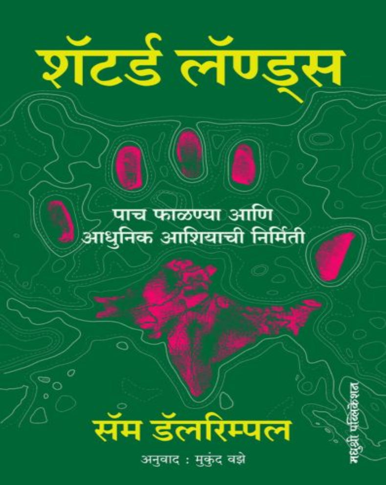 Shattered Lands Marathi South Asian History Book by Sam Dalrymple on partition, British Empire and modern Asia