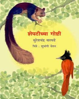 Sheptichya Goshti 5+ | शेपटीच्या गोष्टी 5+