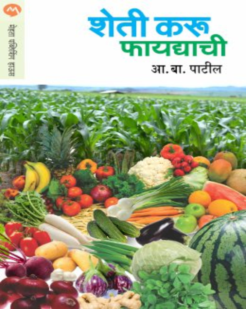 Sheti Karu Faydyachi Marathi Book by A. B. Patil – Practical Guide to Profitable Farming