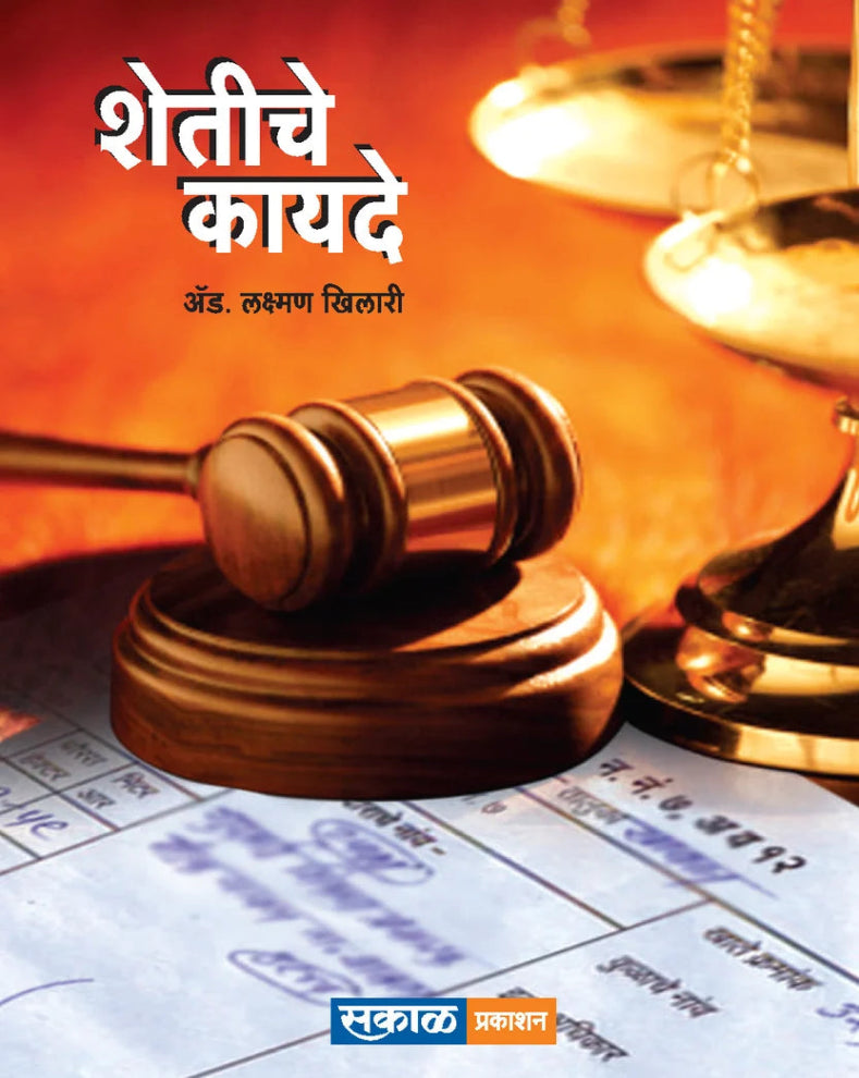 Shetiche Kayade Marathi Book by Adv. Laxman Khilari