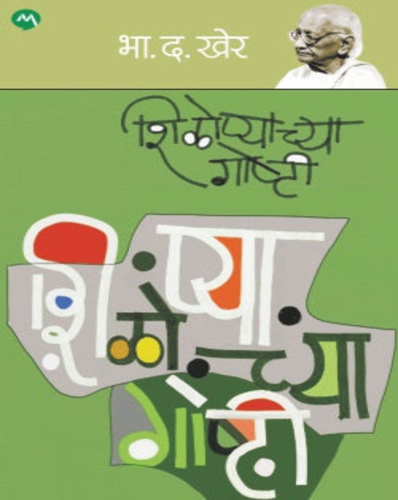 Shilopyachya Goshti Marathi true story collection by B D Kher featuring humorous and real-life experiences