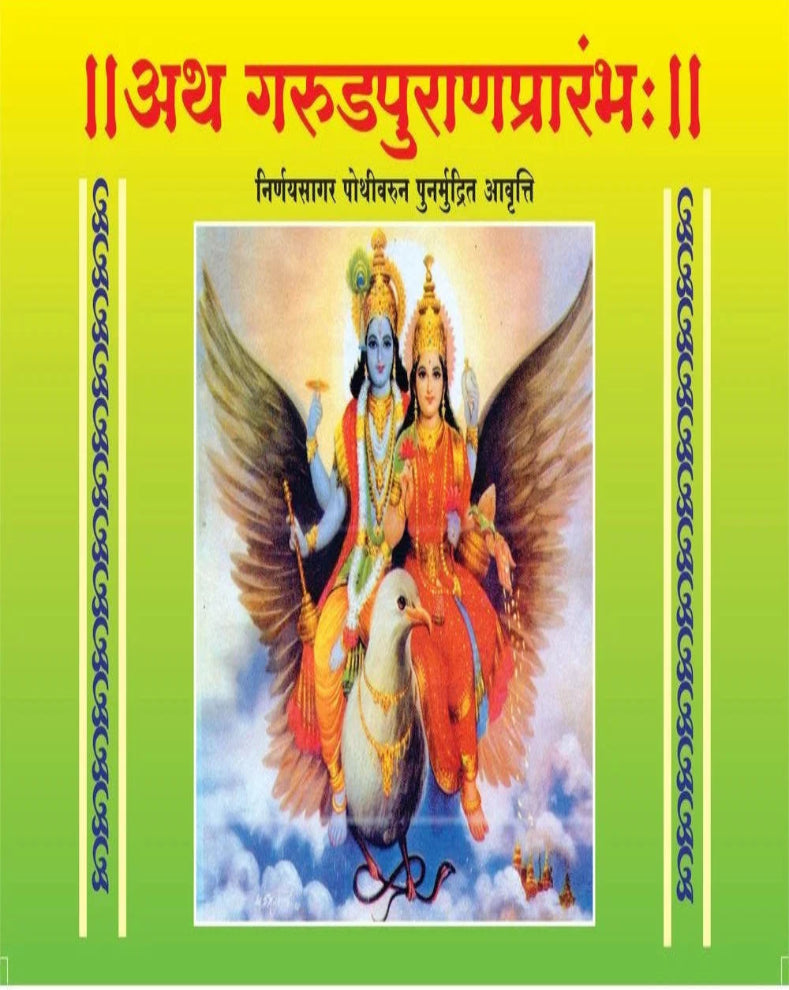 Shree Garud Puran Pothi Marathi Book | श्री गरुड पुराण पोथी | Sacred Hindu Purana