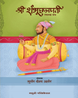 Shri Shambhuchatrapati | श्री शंभूछत्रपती