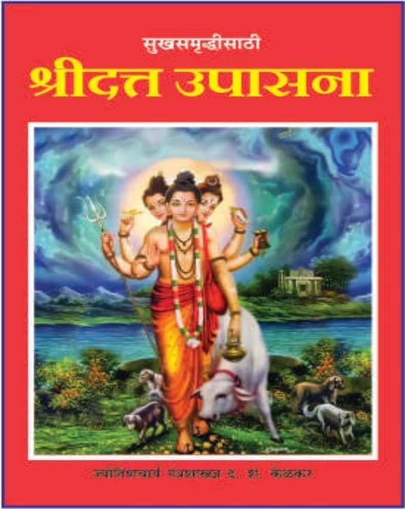 Shree Dutta Upasana Marathi Book | श्री दत्त उपासना | Dattatreya Devotional Book