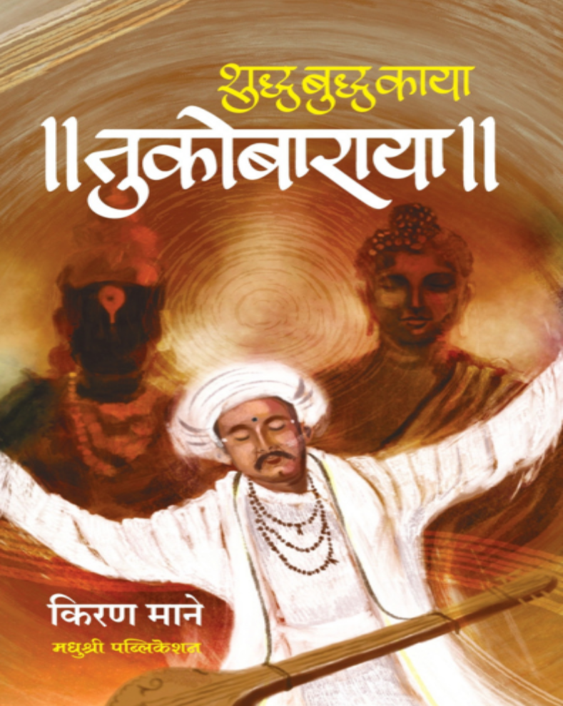 Shuddha Buddha Kaya Tukobaraya Marathi Book by Kiran Mane