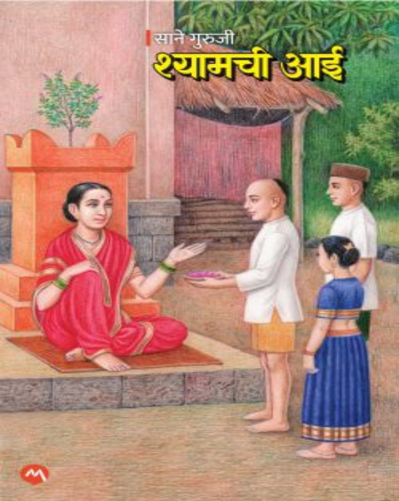 Shyamchi Aai Marathi Book by Sane Guruji