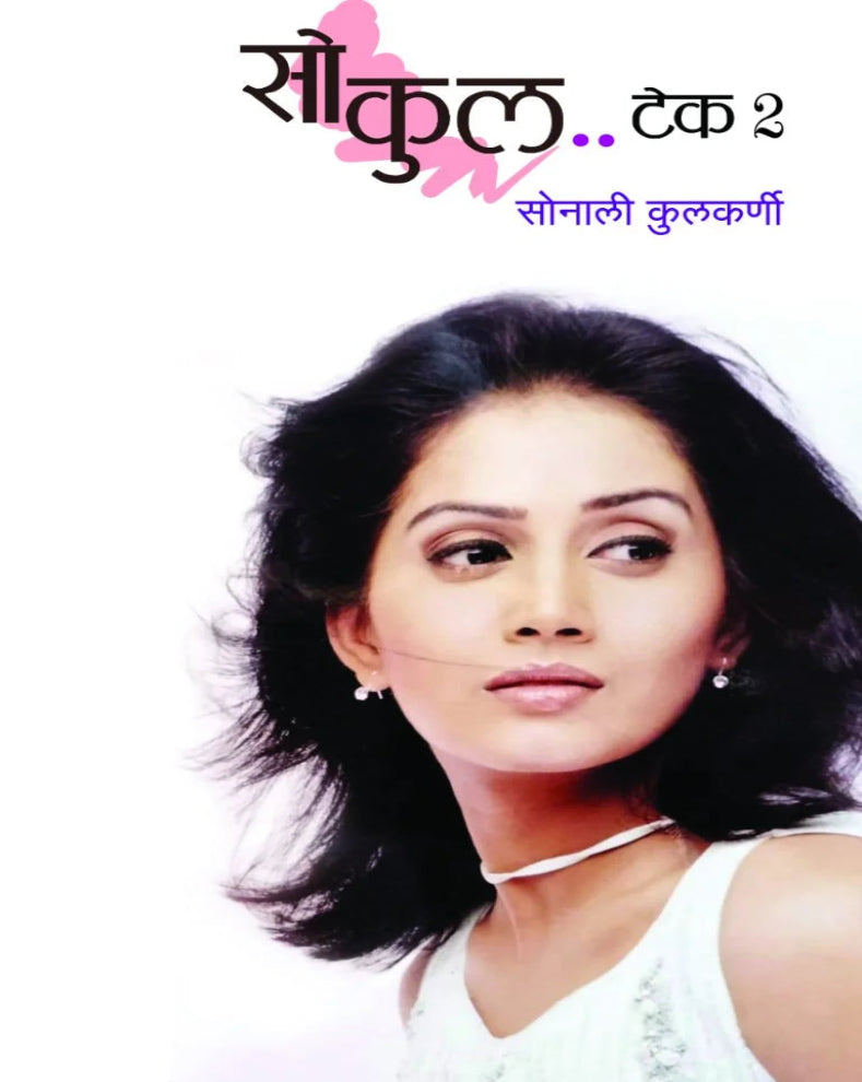 So Cool Take 2 | सो कूल टेक 2 | Sonali Kulkarni | सोनाली कुलकर्णी | Marathi Essays Book