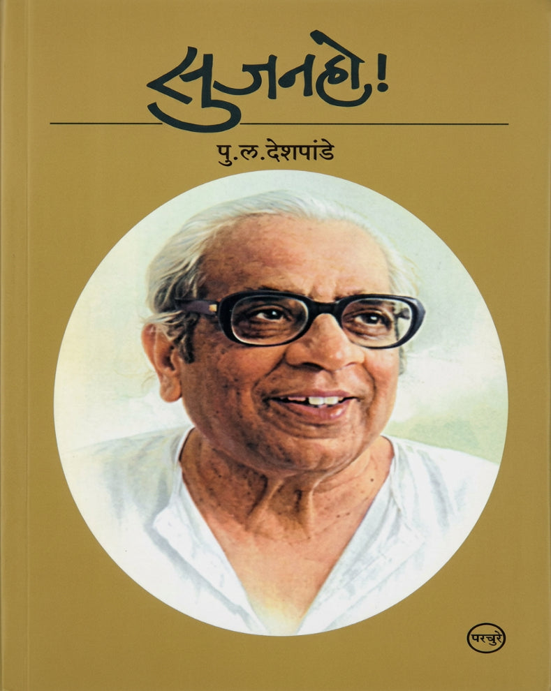 सुजनहो – पु. ल. देशपांडे लिखित मराठी साहित्य पुस्तक