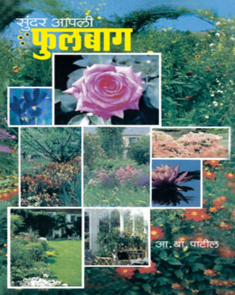 Sunder Aapali Phulbag Marathi Book by A. B. Patil – Complete Guide to Flower Gardening