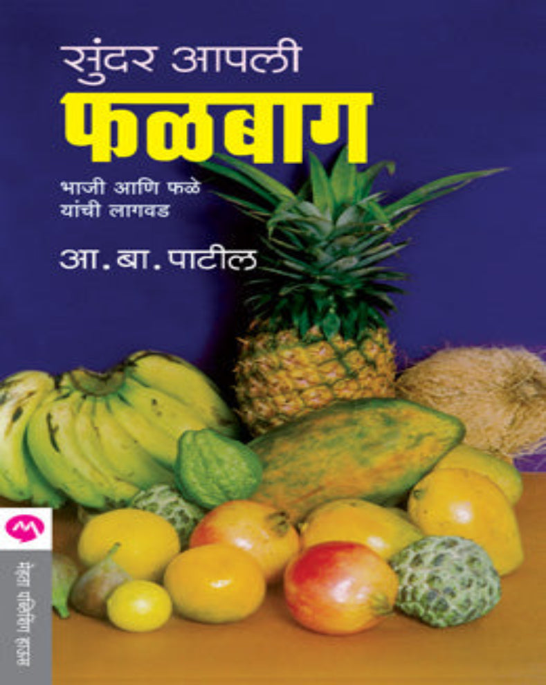 Sunder Aapli Phalbaug Marathi Book by A. B. Patil – Complete Guide to Fruit Gardening